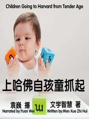cover image of 上哈佛自孩童抓起